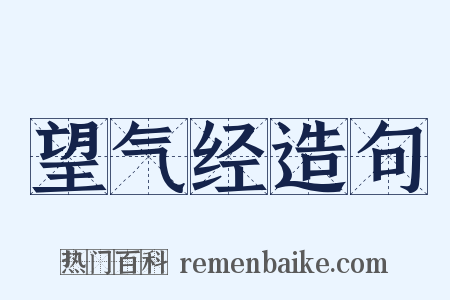 望气经造句是什么意思的图片